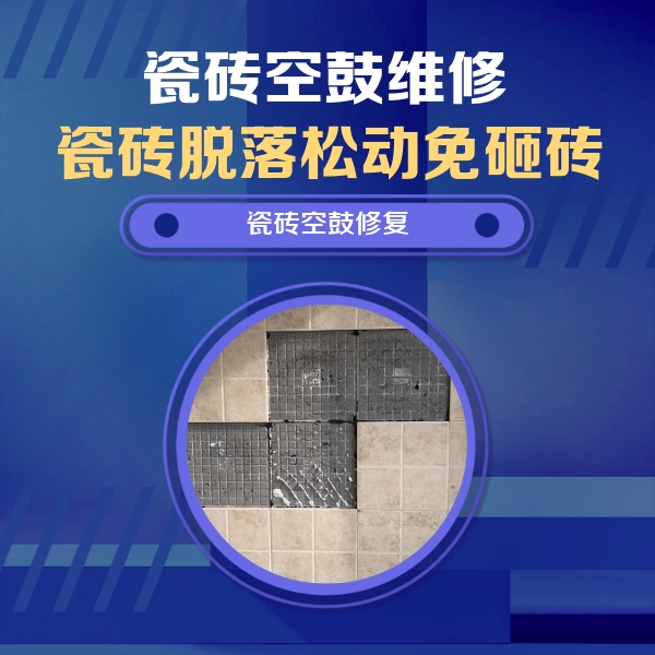 桐城瓷砖空鼓维修公司分享卫生间墙面瓷砖空鼓面积较大时，如何进行注浆修补？