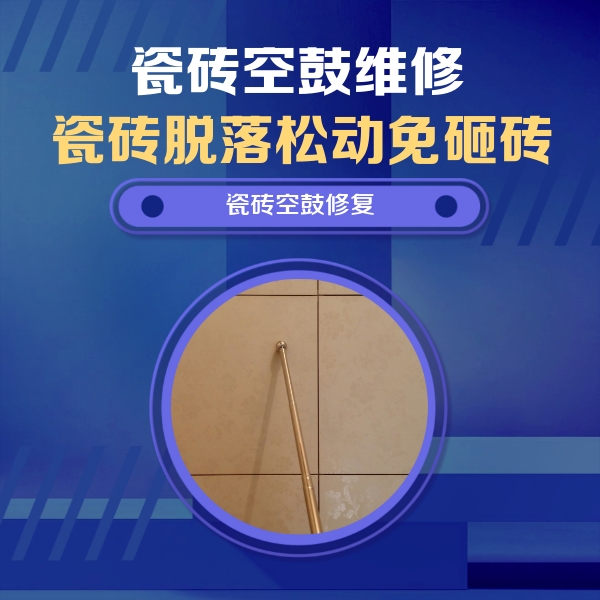 桐城瓷砖空鼓维修公司分享如何判断瓷砖空鼓的面积？