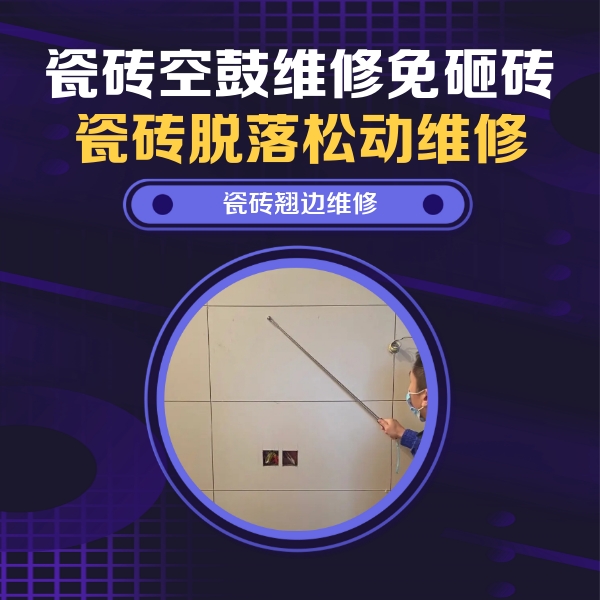 桐城瓷砖空鼓维修公司分享瓷砖空鼓面积较大时，除了注浆修补还有哪些维修方法？