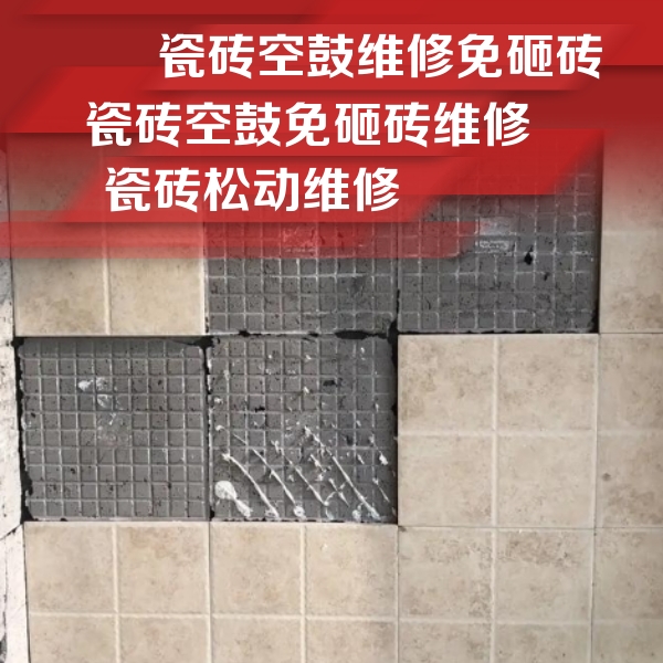桐城瓷砖空鼓维修公司分享地砖空鼓维修的知识