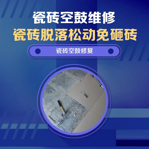桐城瓷砖空鼓维修公司分享瓷砖松动维修的方法