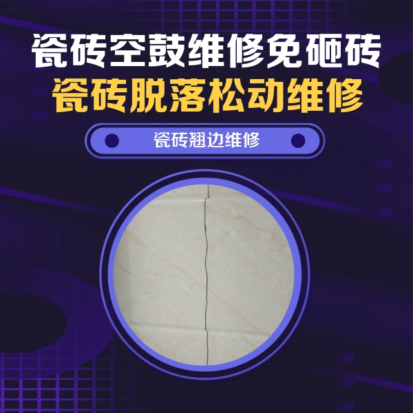 桐城瓷砖空鼓维修公司分享砖缝注浆修补空鼓的具体操作步骤是什么
