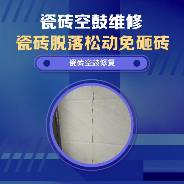 桐城瓷砖空鼓维修公司分享瓷砖空鼓面积较大时，除了注浆修补还有哪些维修方法？